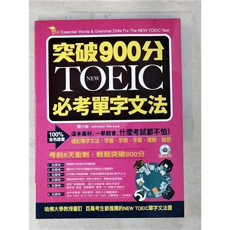 突破900分：new Toeic必考單字文法張小怡【t6／語言學習fjf】書寶二手書 蝦皮購物