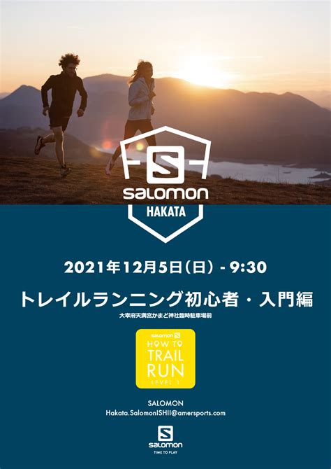 【博多】トレイルランニング初心者・入門編 explore salomon 日本の最新情報を発信するサイト