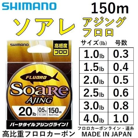 シマノ SHIMANO ソアレ アジング フロロ 150m CL L52N 1 1 5 2 2 5 3 4Lb 0 3 0 4 0 5 0 6