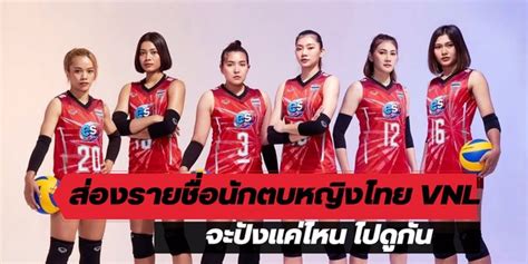 ส่องรายชื่อนักตบวอลเลย์บอลหญิงทีมชาติไทย Vnl จะปังและเด็ดแค่ไหน