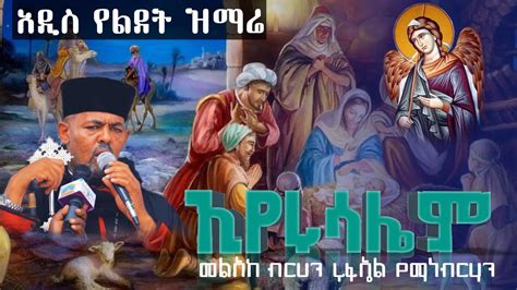 ኢየሩሳሌም መልአከ ብርሀን ሩፋኤል የማነብርሃን ሥዩም New Ethiopian Orthodox Tewahedo