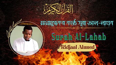 সূরা লাহাব Surah Lahab ‍ With Bangla And English Translation Ridjaal