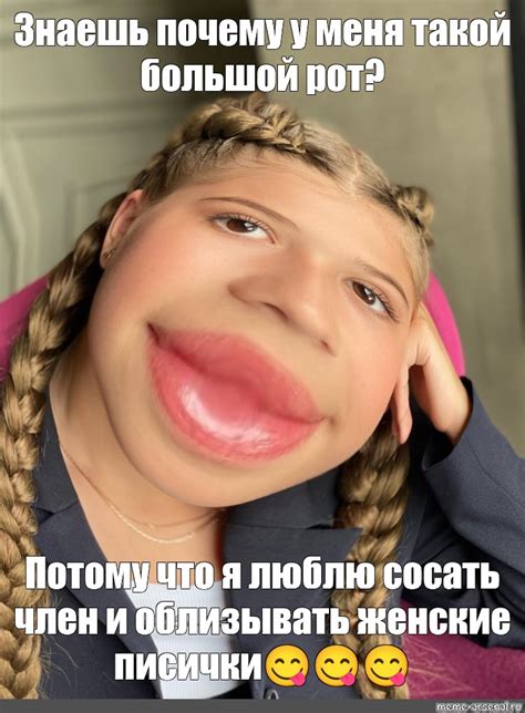 Meme Знаешь почему у меня такой большой рот Потому что я люблю