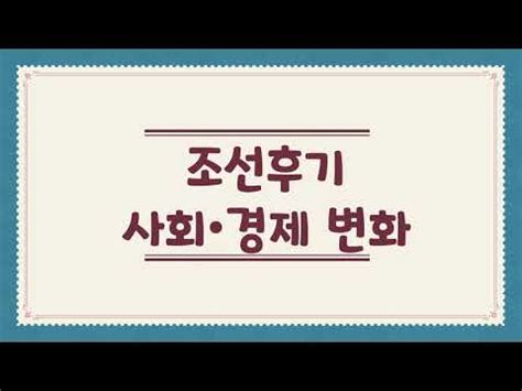 고운샘과 함께하는 역사는 쉽다(조선 10강 조선 후기 사회 경제 변화) - YouTube