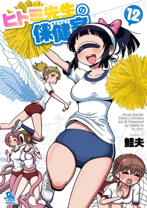 ヒトミ先生の保健室 12 Nurse Hitomi s Monster Infirmary 12 by Shake O Goodreads