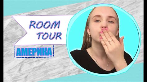 АМЕРИКА Room Tour Youtube