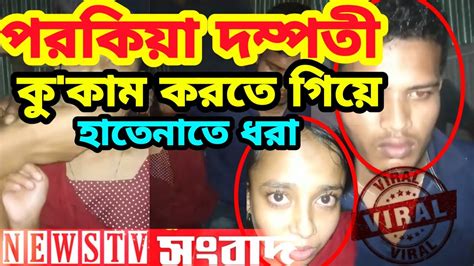 শুনুন ভাবির নিজের মুখে #viral #bd. পরকিয়া দম্পতী কু'কাম করতে গিয়ে ধরা || BD Scandal || BD ...