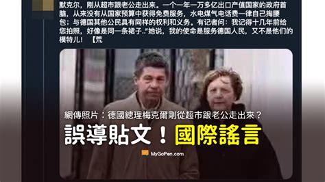 × 認識中榮 我們的家長 沿革 特色與貢獻 組織架構 組織規程與編制 副院長業務職掌 醫療部科 行政單位 教學部 醫學研究部 任務編組 管理委員會 各委員. 【誤導】梅克爾剛從超市跟老公走出來的照片？國際謠言改編 | MyGoPen