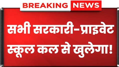 School Holidays सभी सरकारी प्राइवेट स्कूल कल से खुलेंगे उसके बाद इस दिन से स्कूल बंद होगा