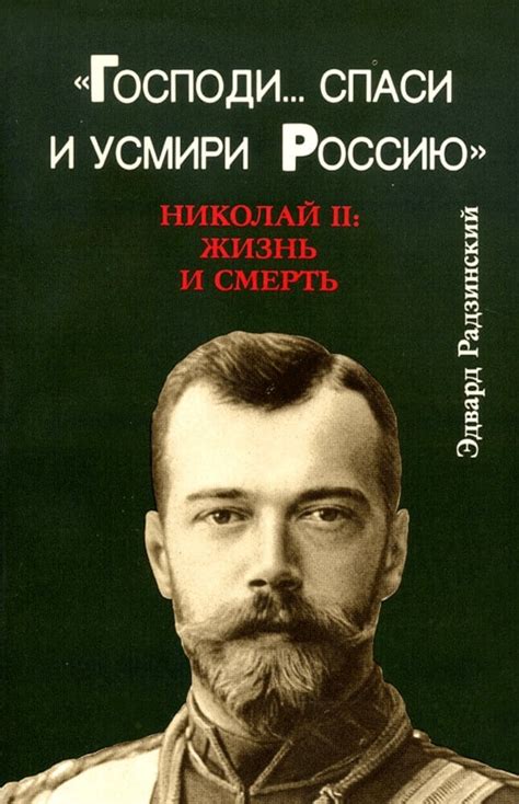 The Last Tsar The Life And Death Of Tsar Nikolai Ii Liberty