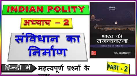 Chapter L Making Of The Constitution L Indian Polity By M Laxmikant In Hindi L Part YouTube