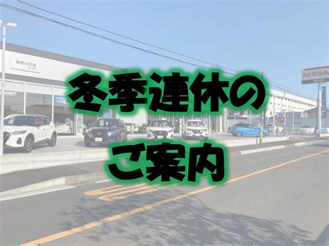 神奈川日産 磯子店：ブログ