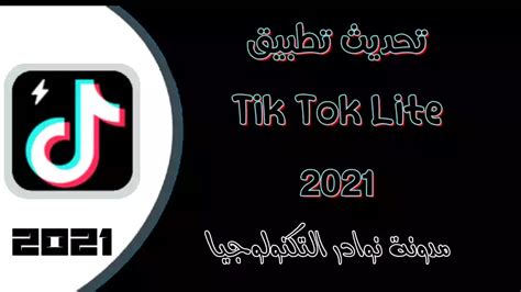 تنزيل تطبيق تيك توك لايت 2021 Tik Tok Lite Apk تحديث جديد اخر اصدار