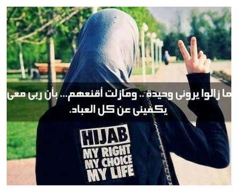 .وكانت تسكن في سكن خاص للطبيبات وبعد تقريباً شهرين تقدم لها أحد زملاءها في العمل وهو طبيب وعقد قرانه عليها وتزوجها وسكنا في شقه خاصه لهم ، وفي. صوربنات عليهاحكم : نتيجة بحث الصور عن صوربنات محجبة مكتوب ...