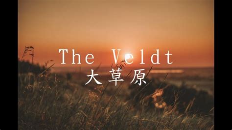 The Veldt Deadmau5 Feat Chris James Lyrics 大草原 中文歌詞 Youtube