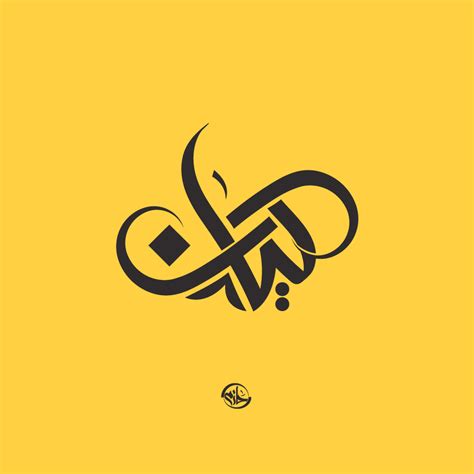 Arabic Calligraphy Logo On Behance