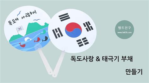 스크린샷 찍기, 주석 만들기, 오디오 내레이션이 있는 화면 녹화. 펠트친구 독도사랑&태극기부채만들기 - YouTube