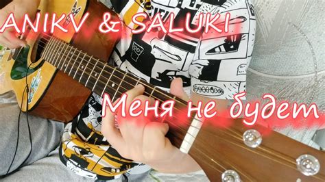 anikv and saluki Меня не будет на гитаре фингерстайл youtube
