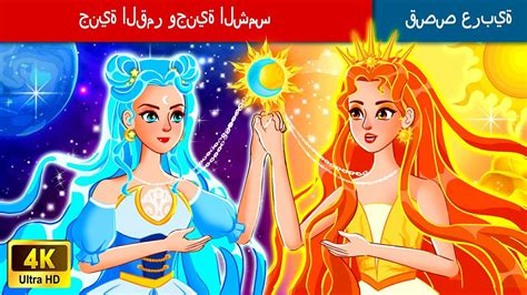 جنية القمر وجنية الشمس Moon Fairy And Sun Fairy Story In Arabic Woa