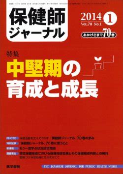 保健師ジャーナル Vol.70 No.1 (発売日2014年01月10日) | 雑誌/定期購読の予約はFujisan
