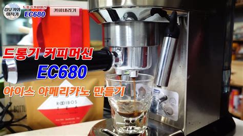 Best delonghi dedica ec680 espresso coffee machine product review. 드롱기 커피머신 EC680 아이스아메리카노 만들기 DeLonghi Coffee machine EC680 ...