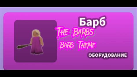 Roblox The Barbs Barb Theme Youtube