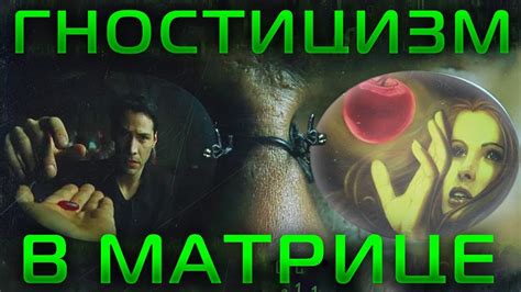 Гностицизм в Матрице (Расшифровка Матрицы) - Скотт Майер - YouTube