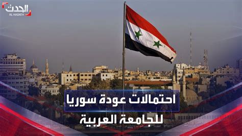 سوريا قد تعود للجامعة العربية ما الذي سيقدمه الأسد؟ youtube