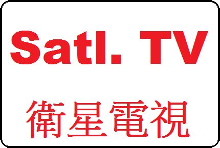 Build a beautiful, memorable brand your customers will love. 新京華衛星電視 - 亞衛3S 鳳凰衛視台
