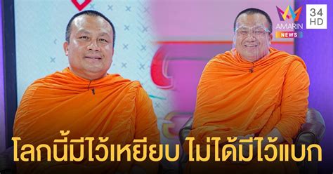 รายการ super mumทุกวัน อังคาร 21.20 น.ช่อง เวิร์คพอยท์ หมายเลข 23=====ติดตามข่าวสาร. "พระมหาสมปอง" ฝากข้อคิด "โลกนี้มีไว้เหยียบ ไม่ได้มีไว้แบก" ช่วงเวลาที่ยากลำบากจะผ่านไป