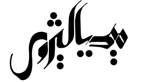 Simple Arabic Calligraphy Calligraph Choices