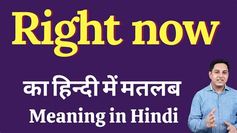 Right Now Meaning In Hindi Right Now Ka Kya Matlab Hota Hai Spoken