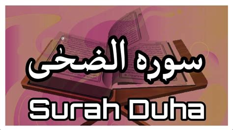 Surah Al Duha Surah Duha سورة الضحى Recitation Of Quran Tilawat