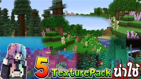 5 Texture Packs สวยๆ น่าใช้มากๆ ใน Minecraft Youtube
