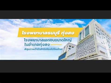 2000/22 ม.6 ถ.มาลัยแมน ต.อู่ทอง อ.อู่ทอง จ.สุพรรณบุรี 72160. โรงพยาบาลธนบุรี ทุ่งสง | ดีเจนัท คลังทรัพย์ | Spot 1 ภาพ ...