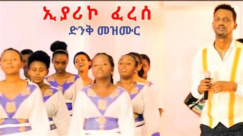 Pastor Andinet Lemma New Ethiopia Gospel Song Youtube