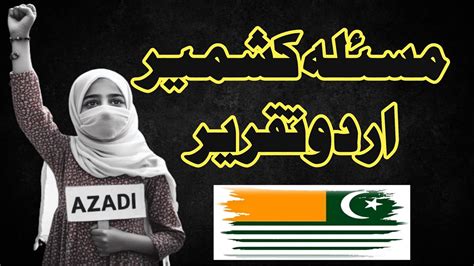 Kashmir Day Urdu Speech کشمیر پر اردو تقریر Kashmir Solidarity Day