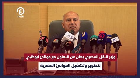 وزير النقل المصري يعلن عن التعاون مع موانئ أبوظبي لتطوير وتشغيل الموانئ المصرية Youtube