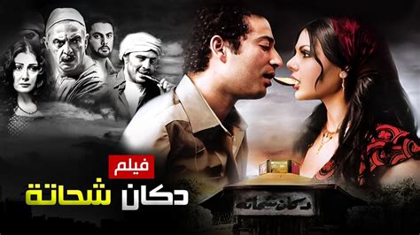 حصرياً فيلم دكان شحاته كامل بطولة هيفاء وهبي وعمرو سعد بأعلى جودة