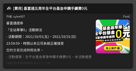 費用 基富通五周年全平台基金申購手續費0元 看板 Fund Mo Ptt 鄉公所