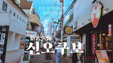 도쿄에서 한국여행🇰🇷일본 최대 한인타운 신오쿠보 이야기k부심이 차오른다 Youtube