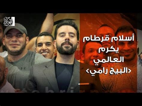 ماذا قالت نجمة الأفلام الإباحية مايا خليفة عن داعش والعالم الإسلامي في مسلسل رامي؟ جدل حول ظهور نجمة الأفلام الإباحية من أصل لبناني مايا خليفة في الجزء الثاني من. ‫إسلام قرطام يكرم العالمي «البيج رامي»‬‎ - YouTube