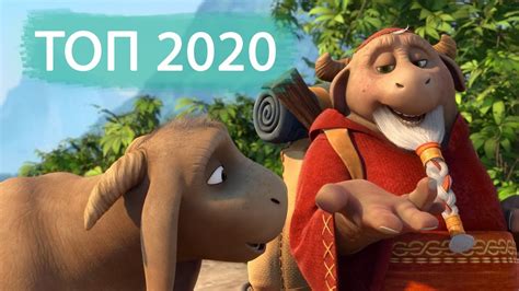 Топ 7 мультфильмов 2020 года которые уже вышли в хорошем качестве