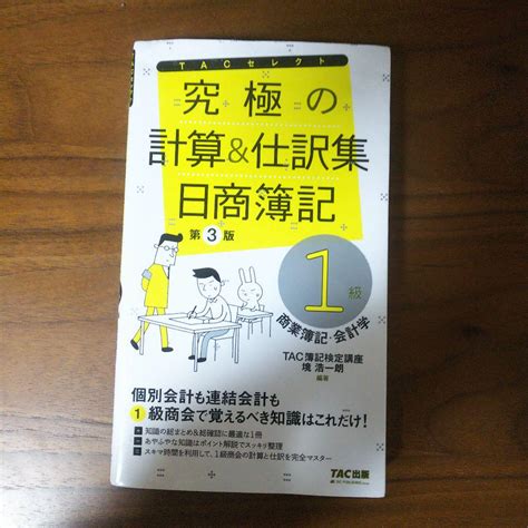 究極の計算and仕訳集 日商簿記1級 商業簿記・会計学 メルカリ