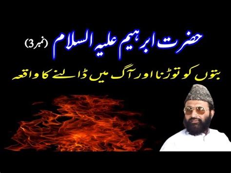 Hazrat Ibrahim Ko Aag Mein Dalne Ka Waqia By Sahibzada Saif Ur Rehman