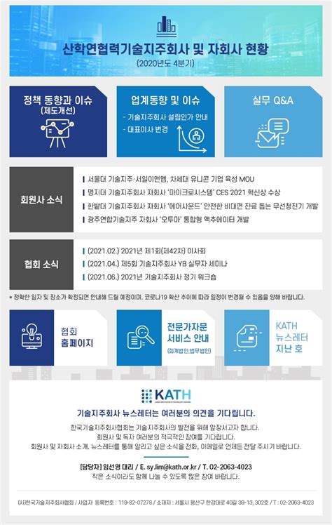 뉴스레터 Kath Newsletter 제012호2021 01 한국기술지주회사협회｜뉴스레터