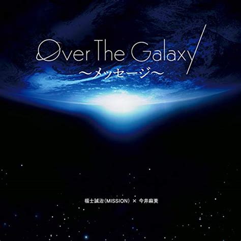 Over The Galaxy〜message〜 By Seiji Fukushimission× Asami Imai On