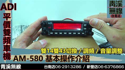 Adi Am 580 雙頻車機基本操作介紹 I 青溪無線電 最值得信賴的專業優質無線電店家 I Adi Am 580 操作說明 Youtube