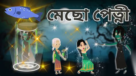 মেছো পেত্নী Mecho Petni Bengali Fairy Tales Bhuter Golpo Bangla