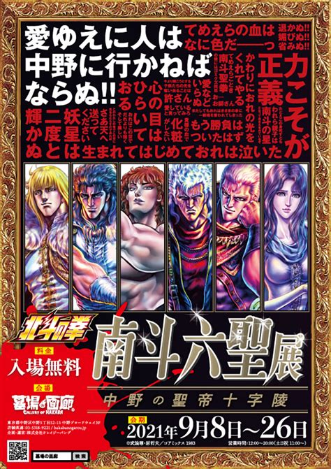 南斗乱れる時、中野に現る 9月8日水より中野ブロードウェイ「墓場の画廊」にて 【北斗の拳・南斗六聖展～中野の聖帝十字陵～】開催 北斗の拳 Official Web Site